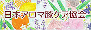 日本膝ケア協会