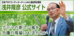 浅井式介護アロマ