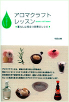 アロマクラフトレッスン　暮らしに役立つ四季のレシピ