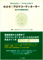 めざせ!アロマコーディネーター　活かせる資格を取る
