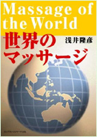 世界のマッサージ 　著者 浅井 隆彦 (JAA常任理事)