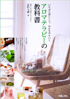 アロマテラピーの教科書　　著者 和田 文緒 (JAS講師)
