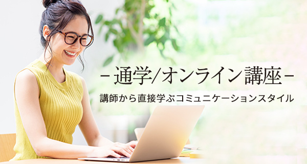 アロマセラピーを通学、オンラインで学ぶ