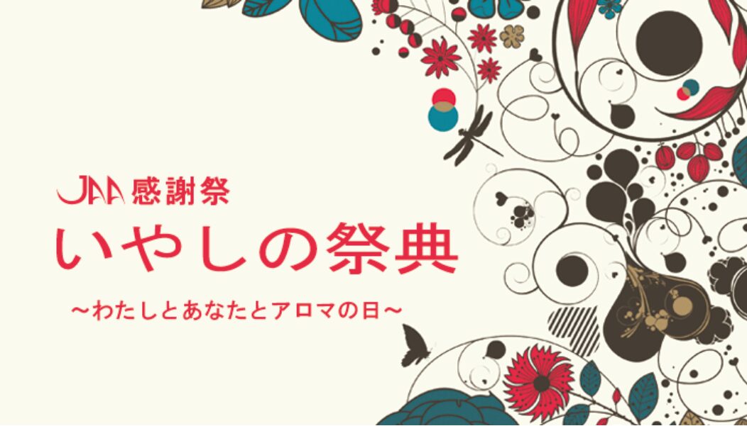 第1回JAA感謝祭 いやしの祭典 