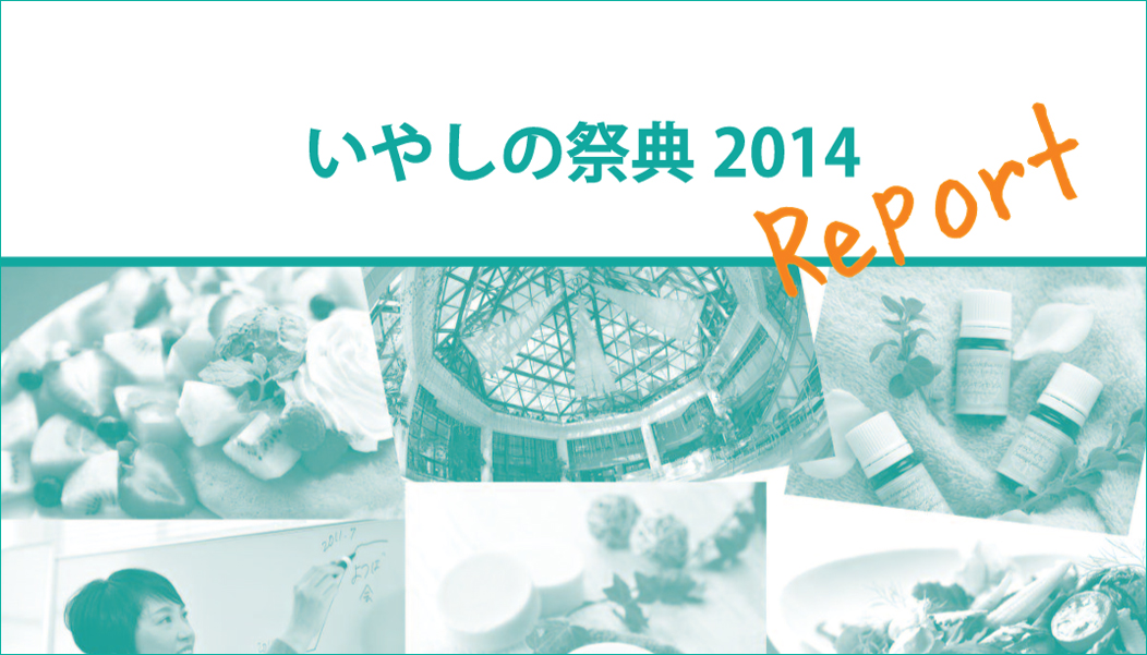 第3回 いやしの祭典 2014