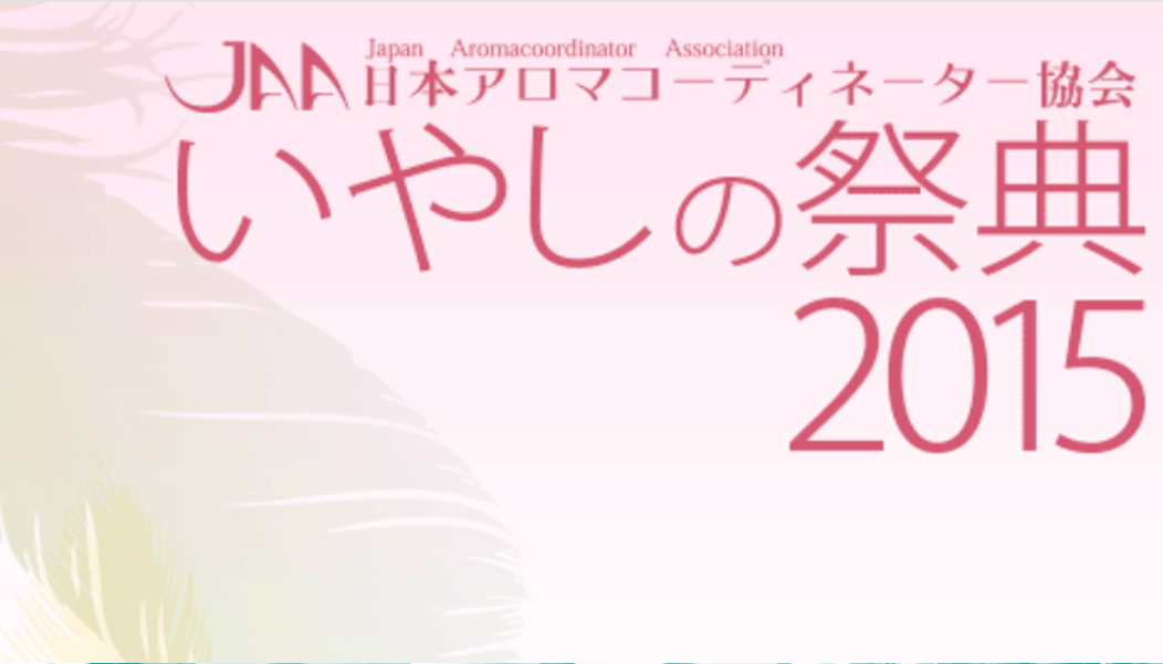 第4回 いやしの祭典
