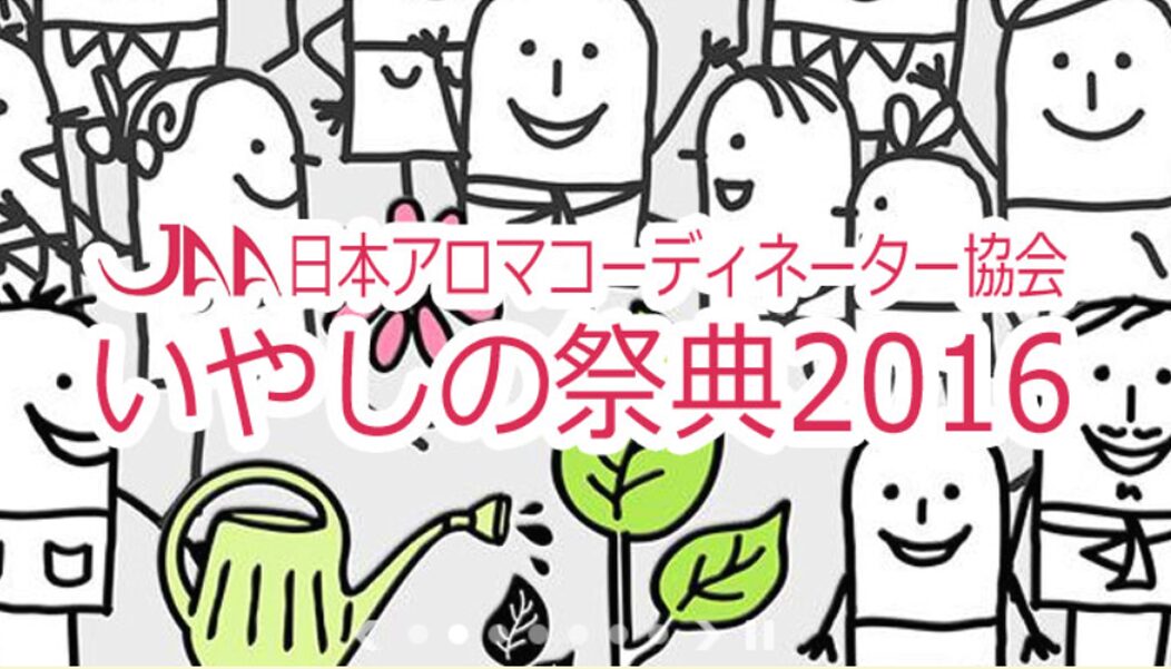 第5回 いやしの祭典
