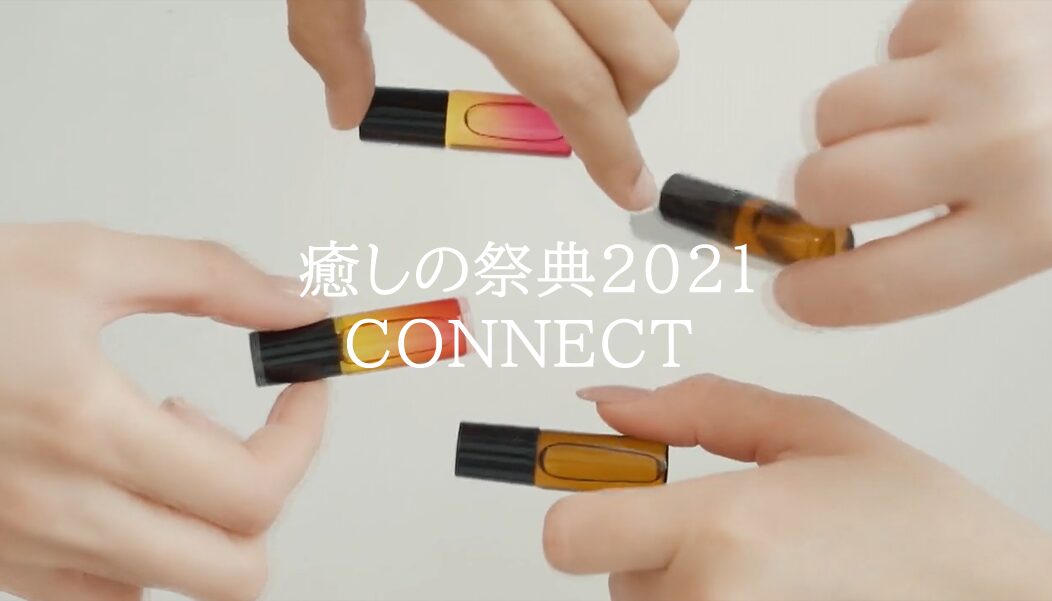 第9回 癒しの祭典2021 CONNECT