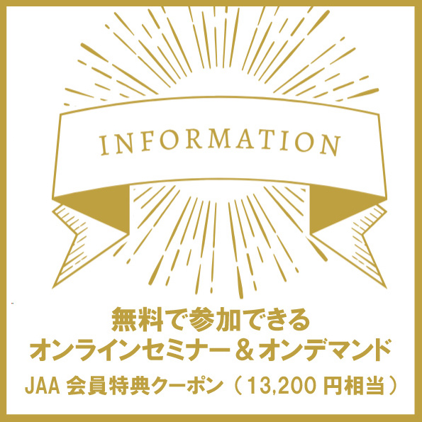 JAA主催セミナーで利用できる年会費分の相当の無料クーポンを発行