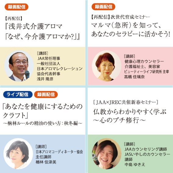 JAA主催オンラインセミナー