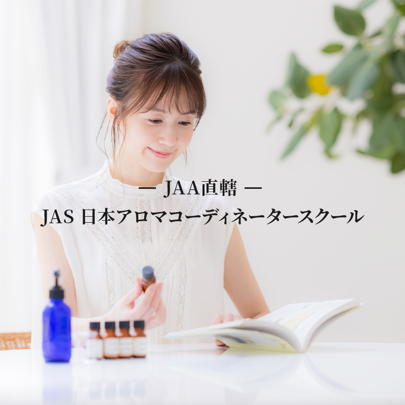 日本アロマコーディネータースクール