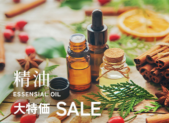 精油の大特価SALE