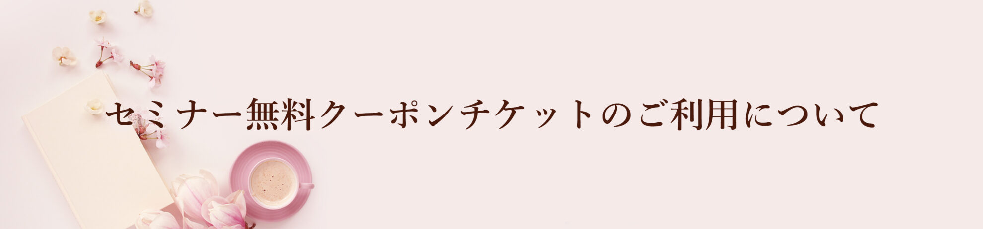 セミナー無料クーポンチケットのご利用について