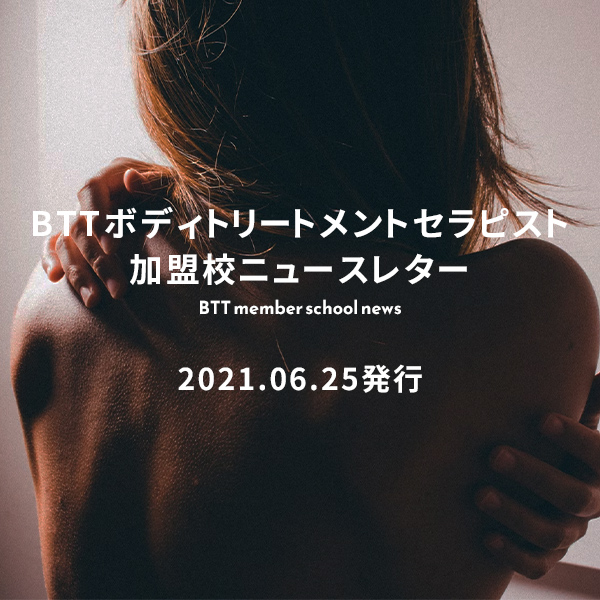 BTTボディトリートメントセラピスト加盟校ニュースレター(2021/6/25発行)