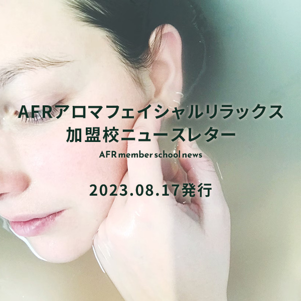 AFRアロマフェイシャルリラックス加盟校ニュースレター(2021/08/17発行)