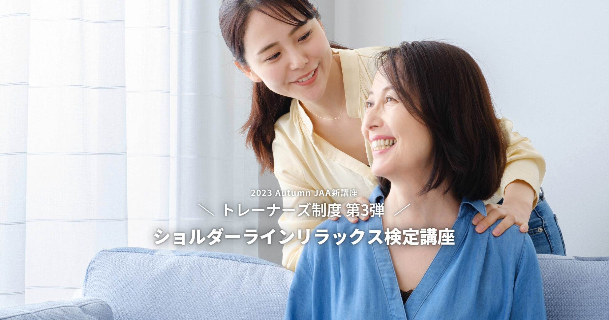 ショルダーラインリラックス講座