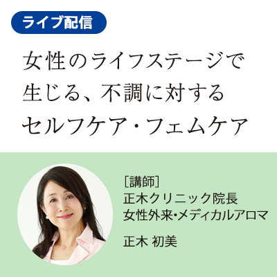 女性のライフステージで生じる不調に対するセルフケア・フェムケア