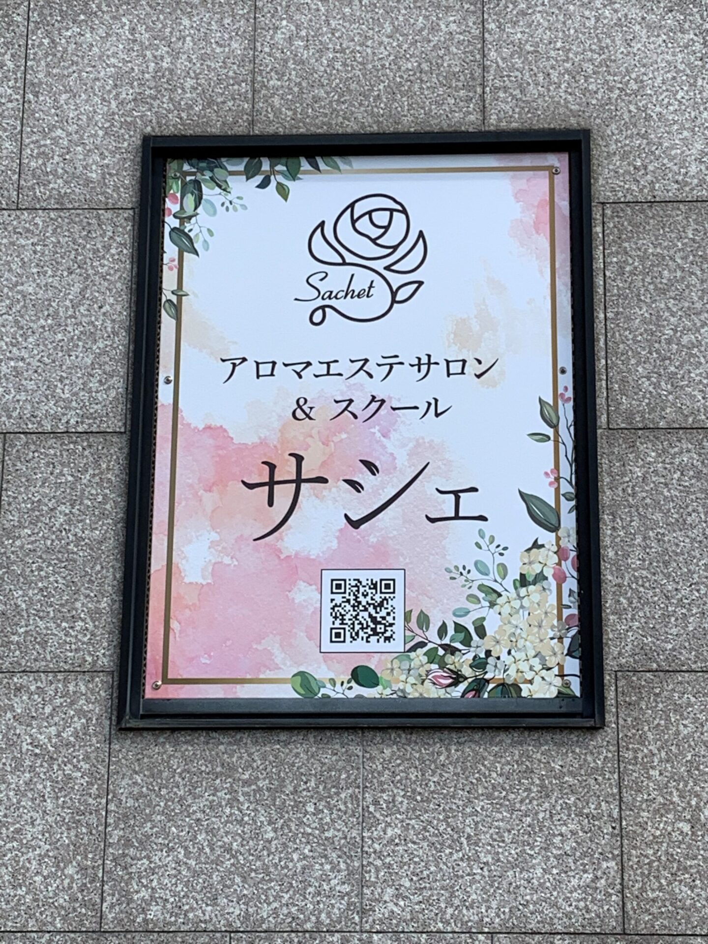 アロマ　ハーブスクール＆エステサロン　サシェ