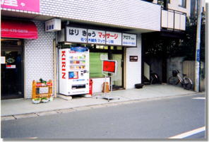 佐々木鍼灸マッサージ院