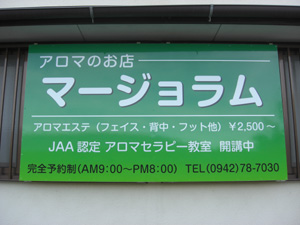 アロマ&ハーブ マージョラム