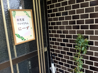 古民家アロマさろん　にーず