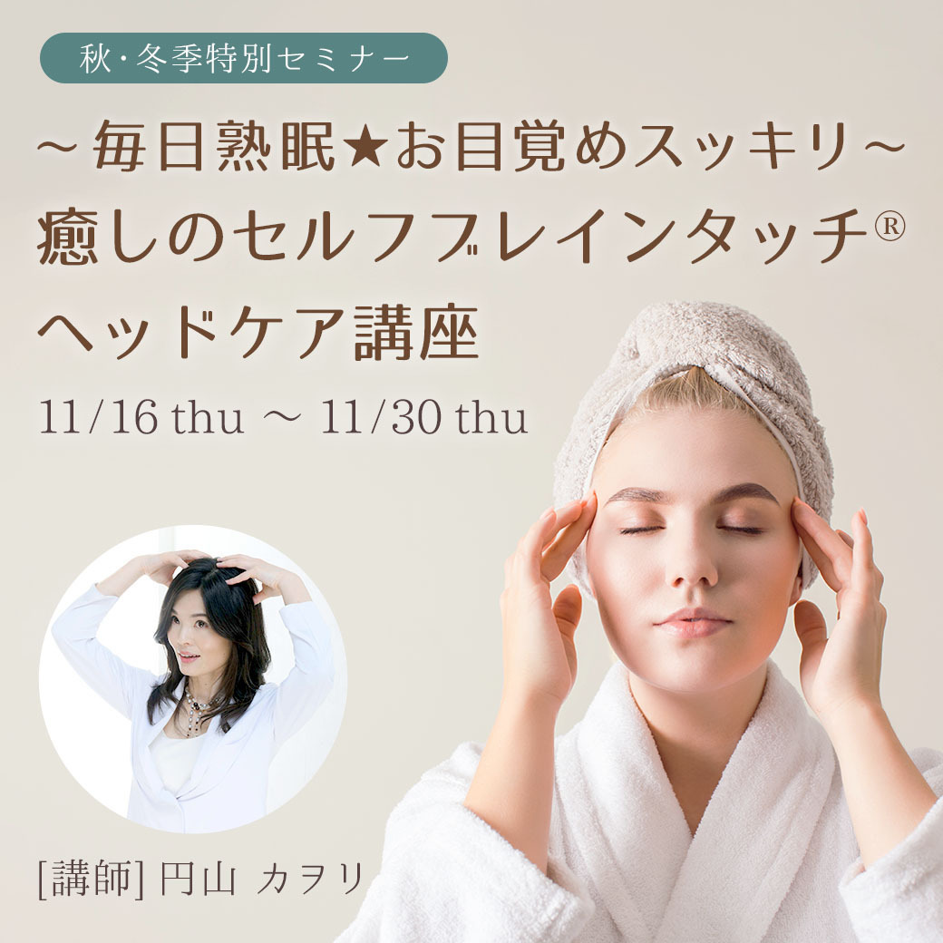 セルフブレインタッチヘッドケア講座