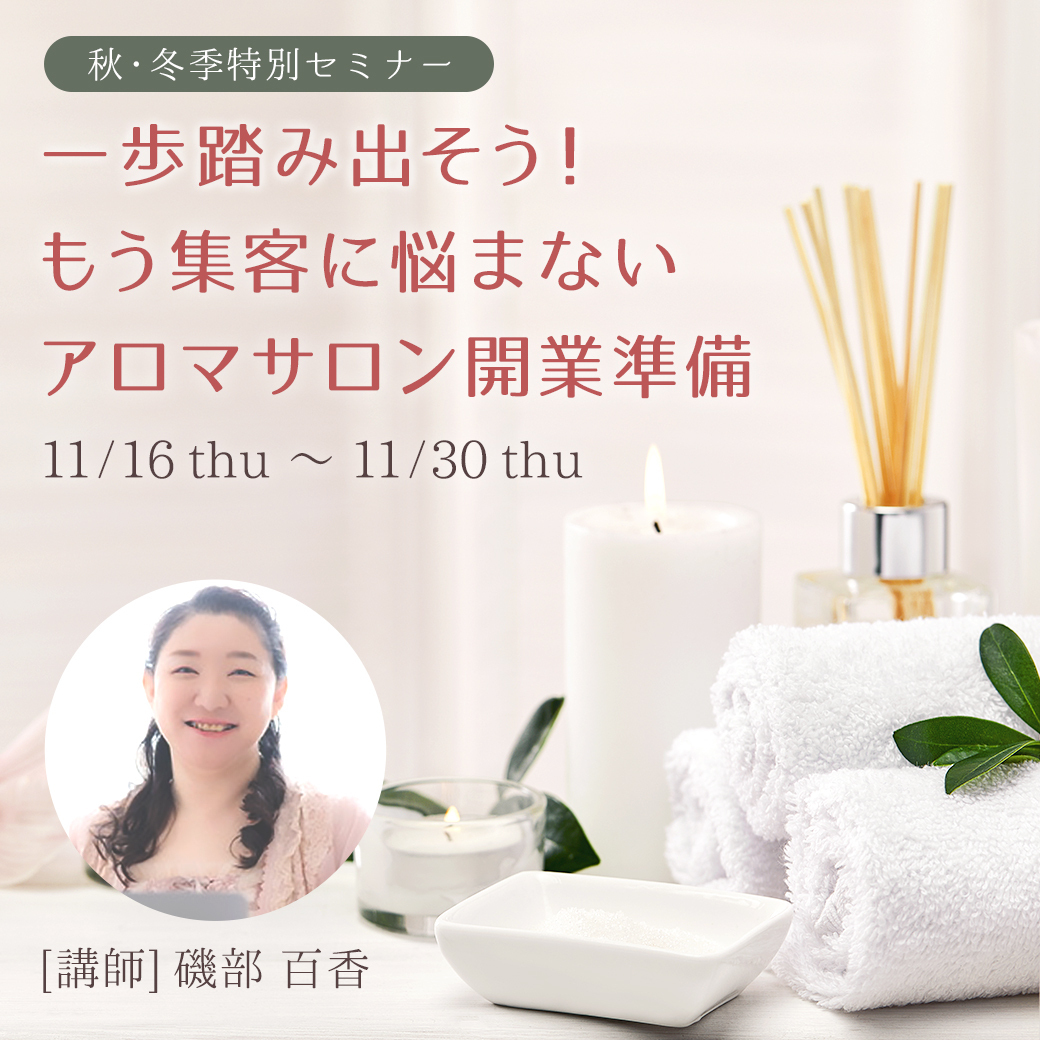 アロマサロン開業準備セミナー