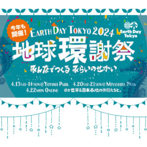 アースデイ2024のイベントバナー