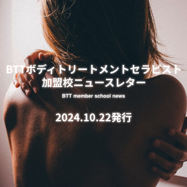 BTTボディトリートメントセラピスト加盟校ニュースレター(2024年10月22日発行)