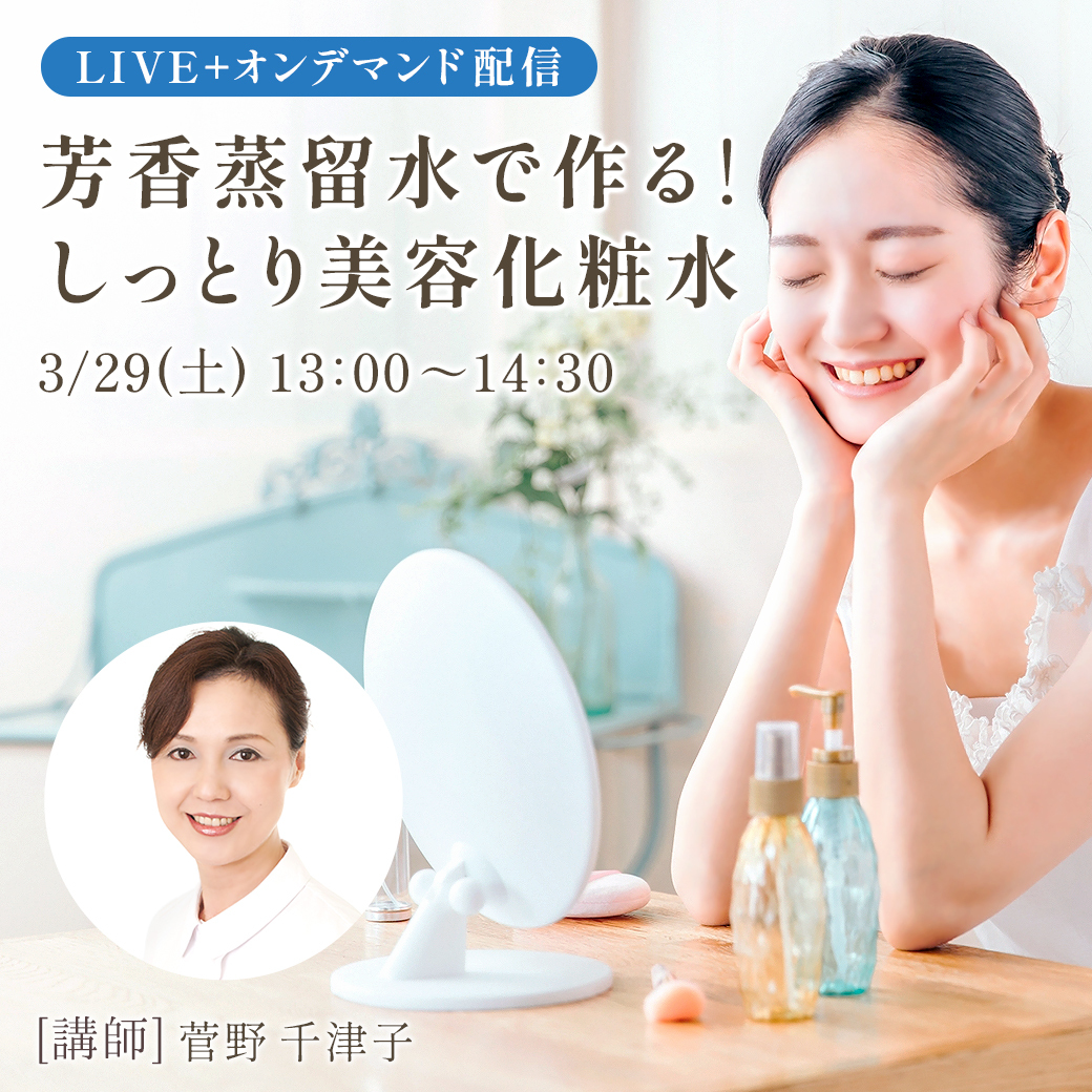 芳香蒸留水で作る!【しっとり美容化粧水】日本産クロモジウォーター