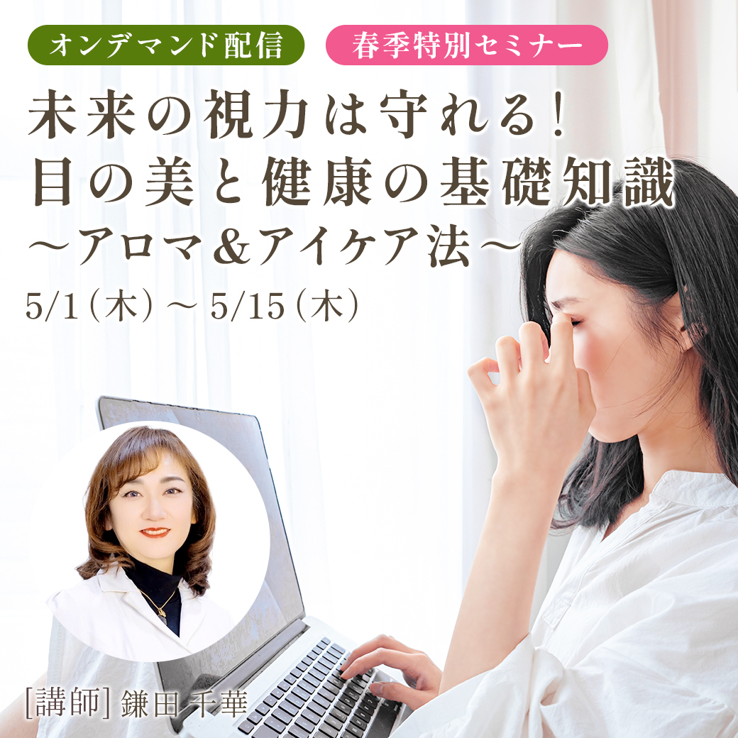 未来の視力は守れる! 目の美と健康の基礎知識～アロマ&アイケア法～