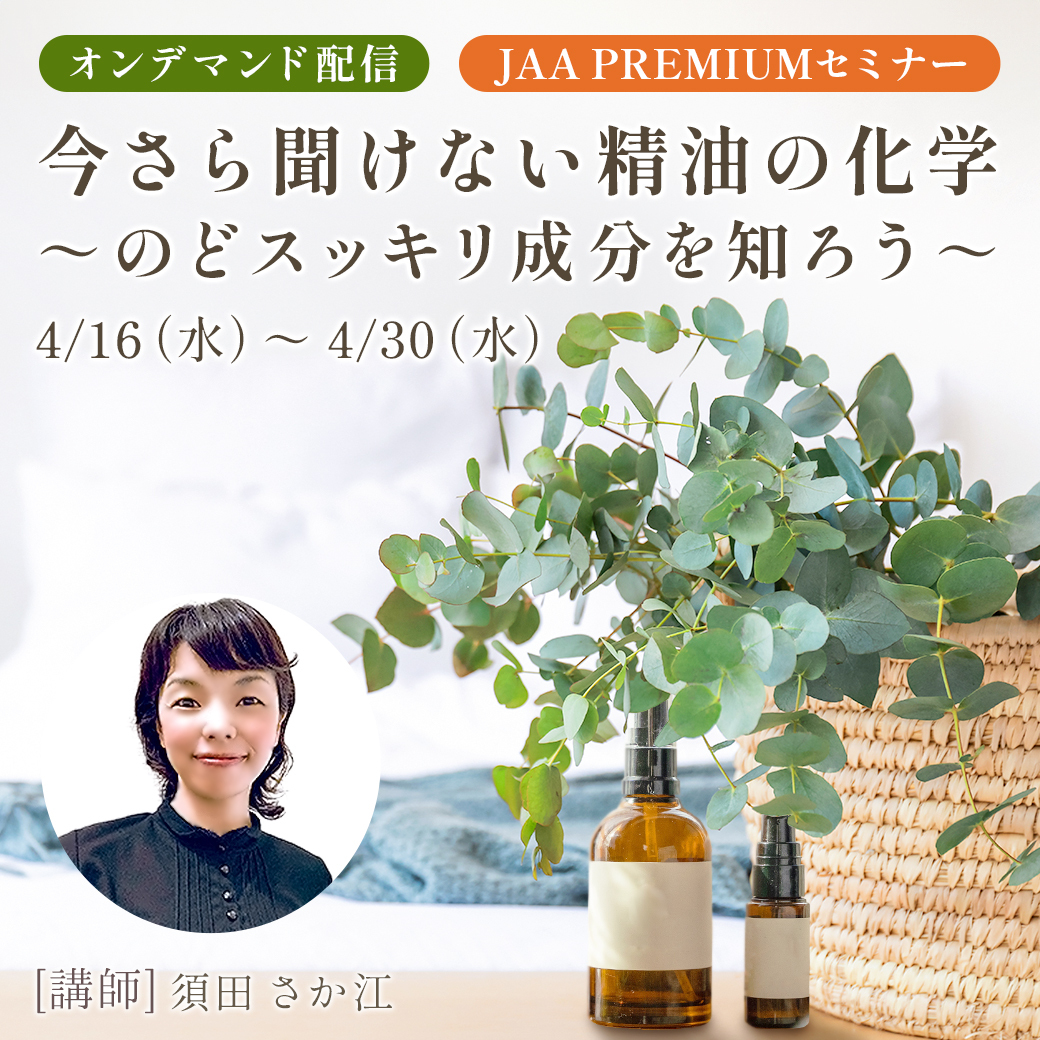 今さら聞けない精油の化学～のどスッキリ成分を知ろう～