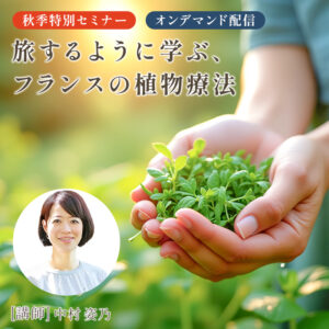 旅するように学ぶ、フランスの植物療法