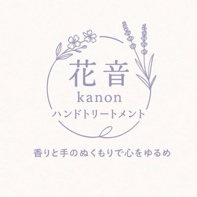 アロマセラピーサロン花音(かのん)