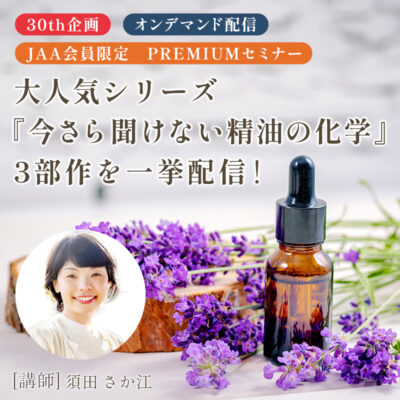 今さら聞けない精油の化学